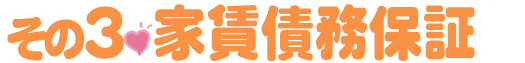 家賃債務保証業者に加入